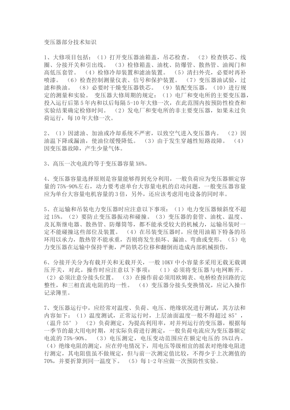 变压器部分技术知识_第1页