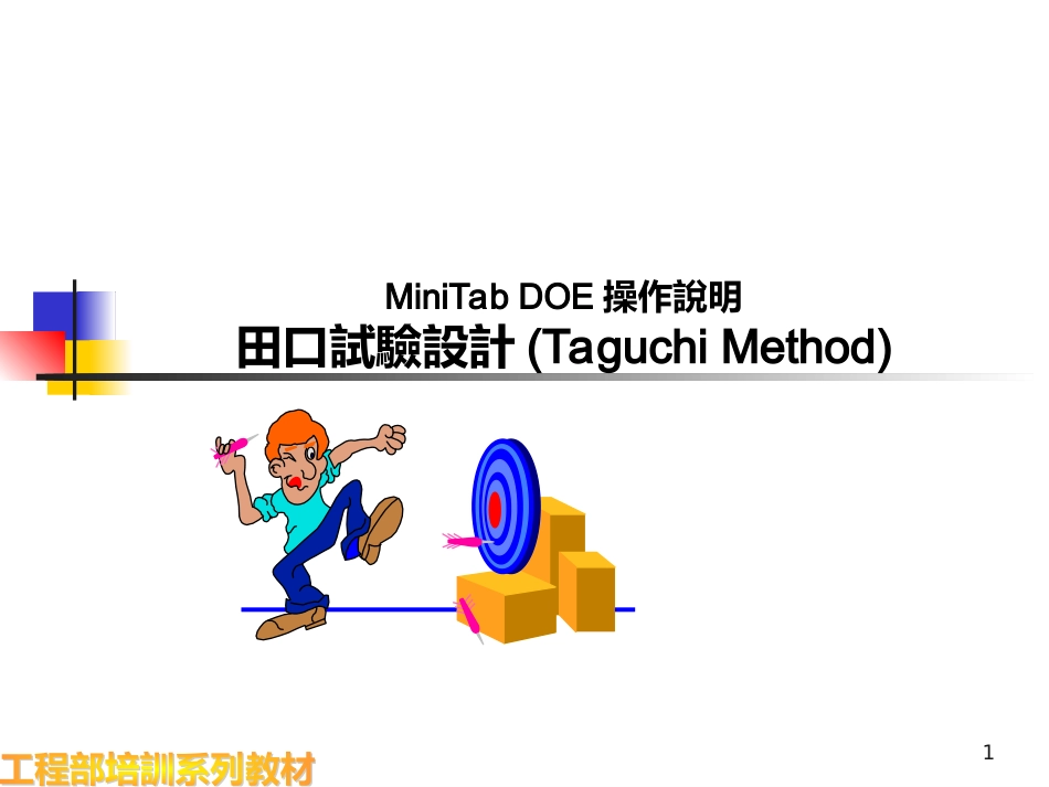 MiniTabDOE操作说明_第1页