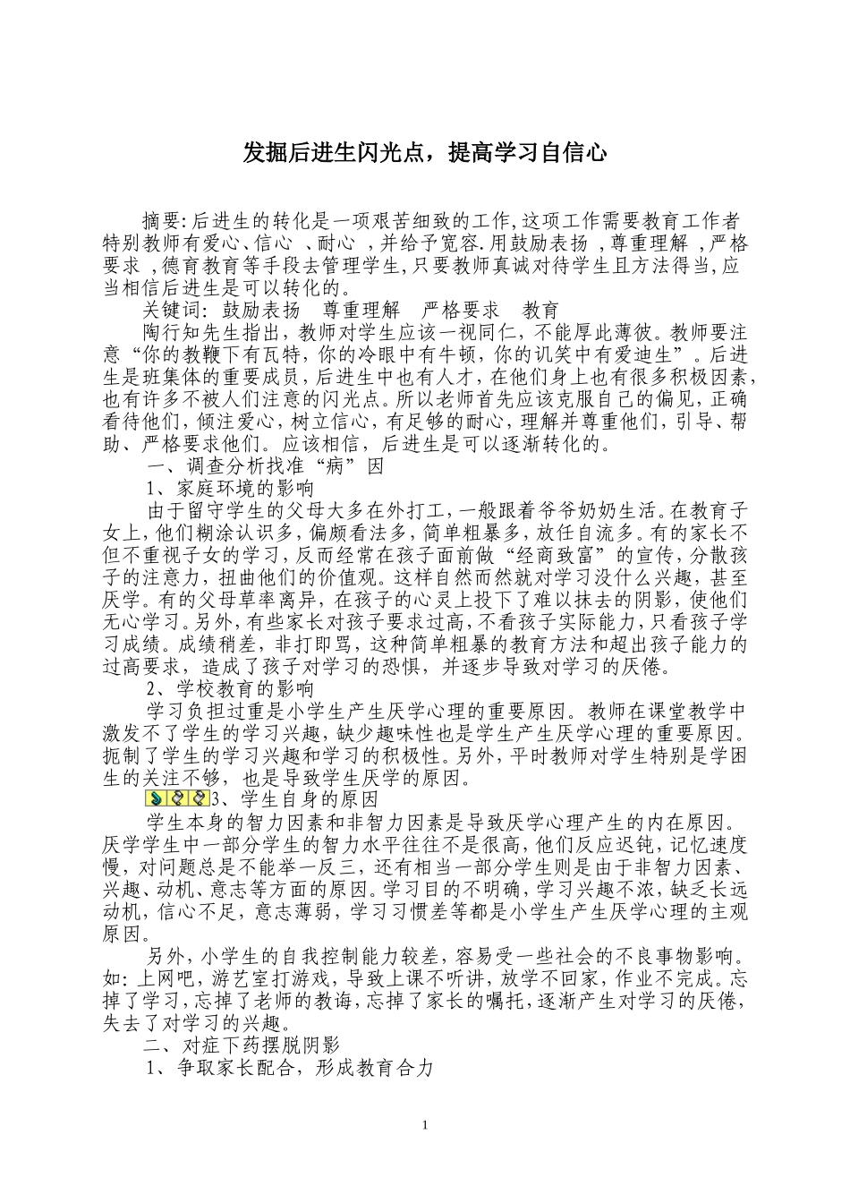 发掘代进生学生的闪光点-提高学习自信心1_第1页