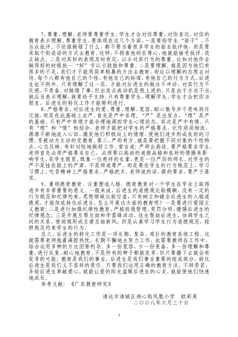 发掘代进生学生的闪光点-提高学习自信心1_第3页