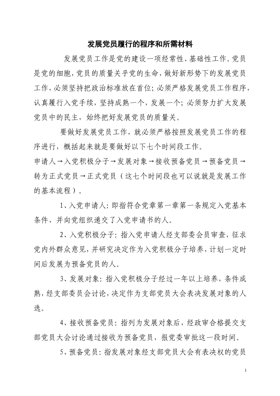 发展党员履行的程序和所需材料_第1页