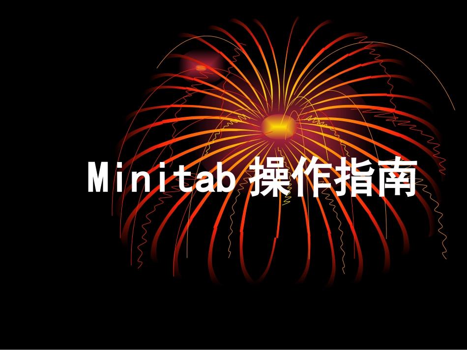 Minitab操作指南_第1页