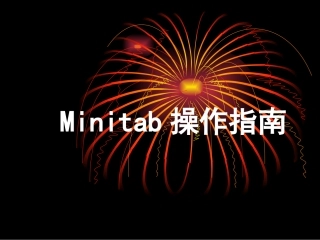 Minitab操作指南