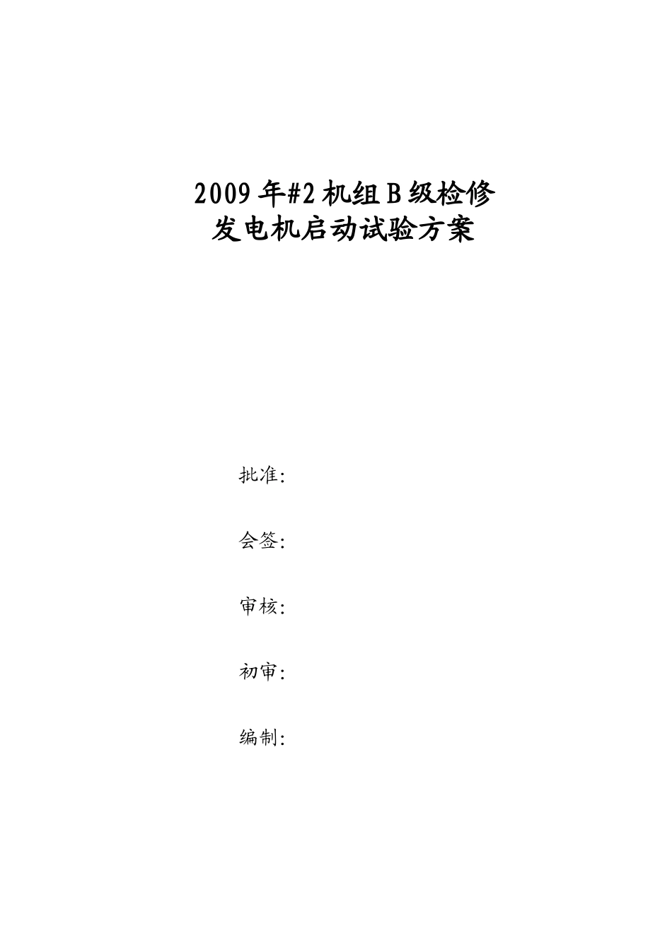 发电机组启动试验方案_第1页