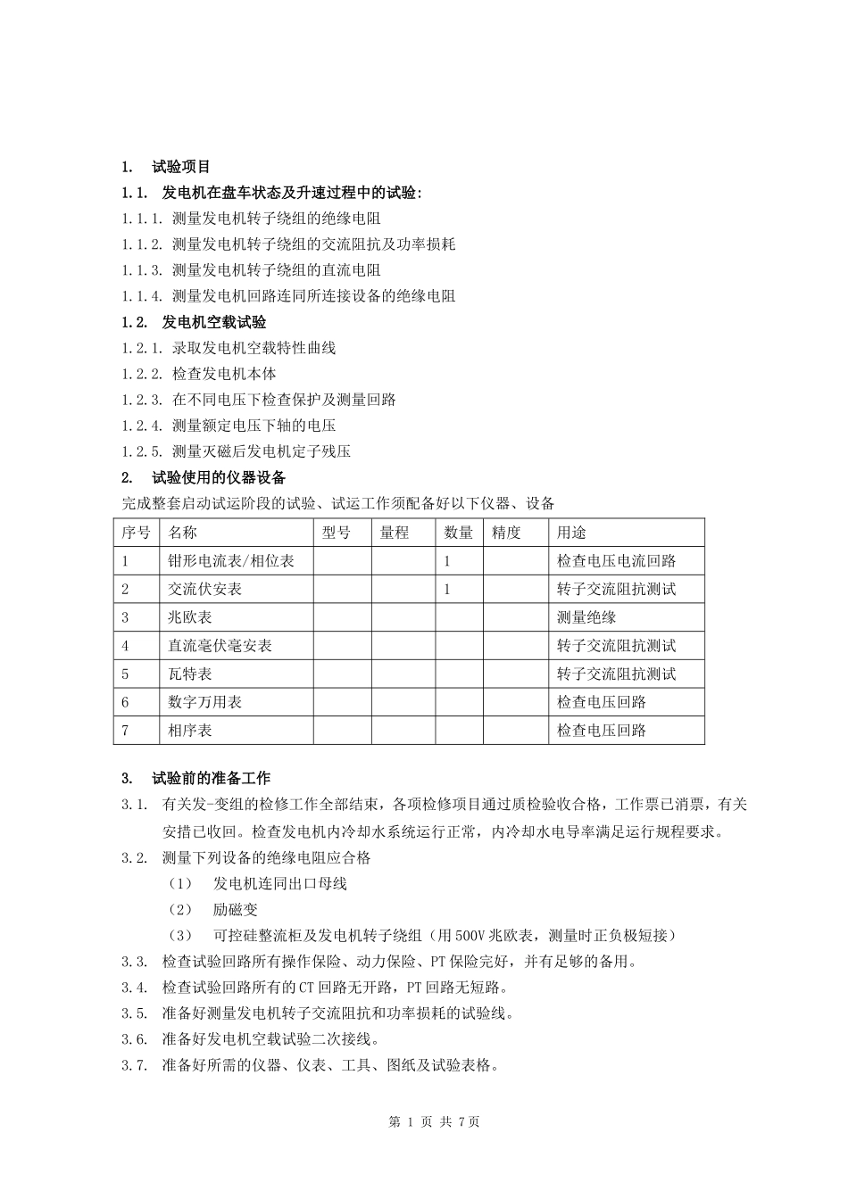 发电机组启动试验方案_第3页