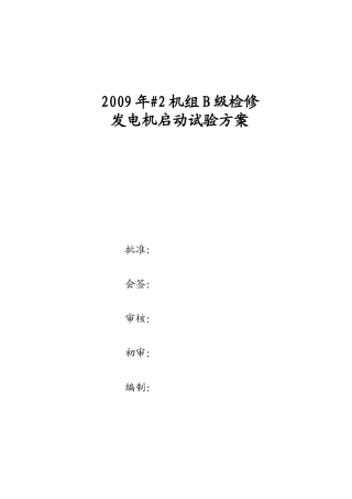 发电机组启动试验方案