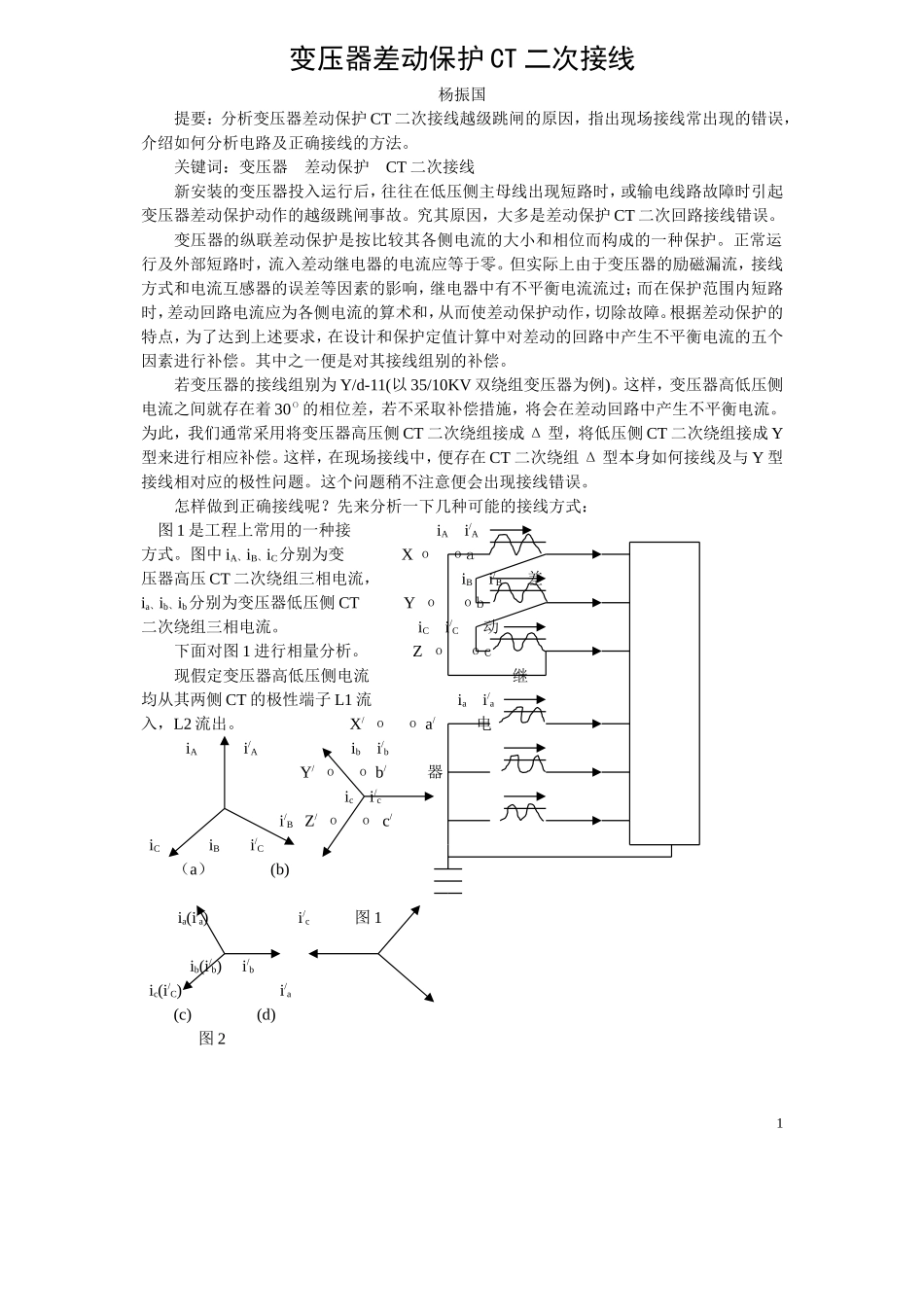 变压器差动保护CT二次接线_第1页