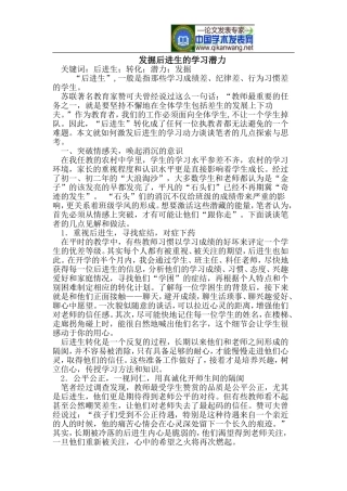 发掘后进生的学习潜力
