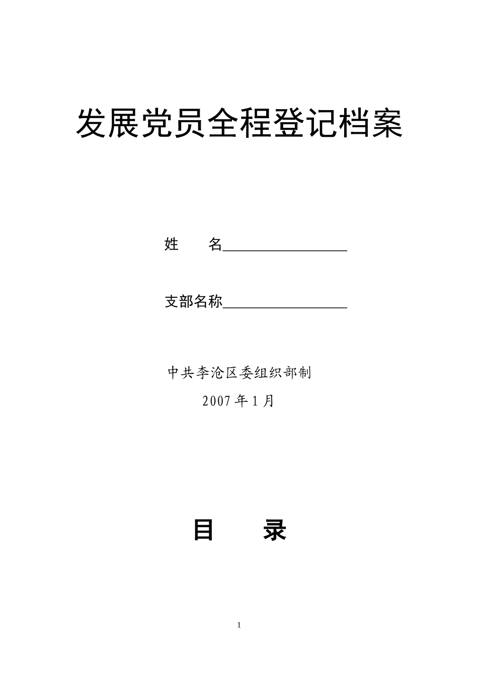 发展党员全程登记档案_第1页