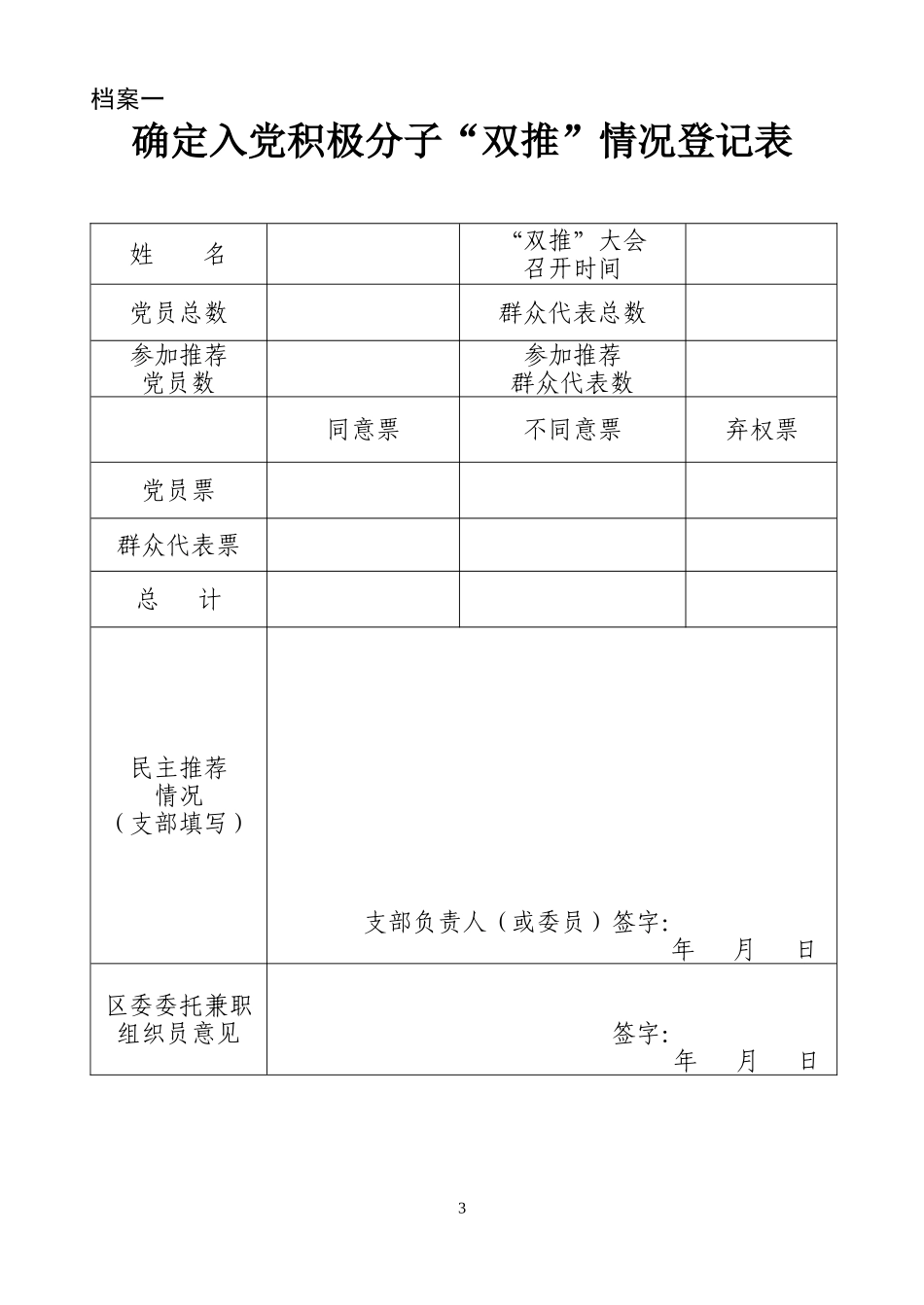发展党员全程登记档案_第3页