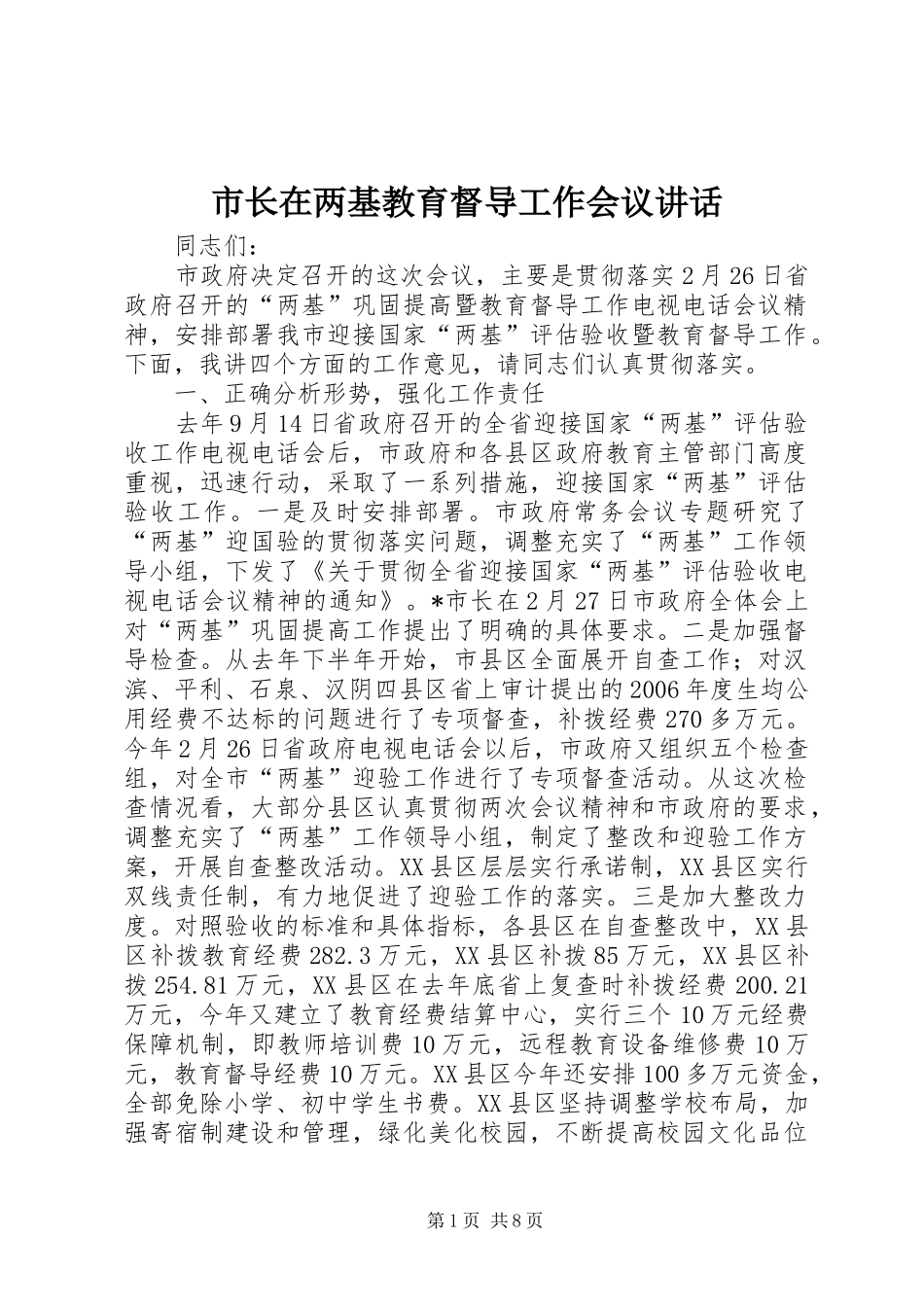 市长在两基教育督导工作会议致辞_第1页