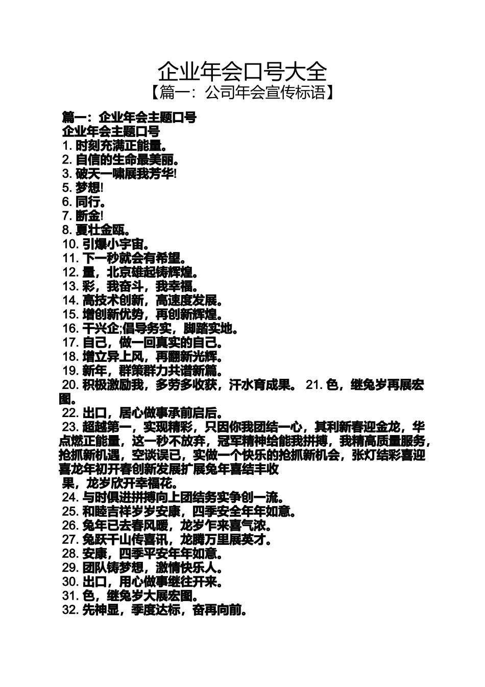 口号标语之企业年会口号大全_第1页
