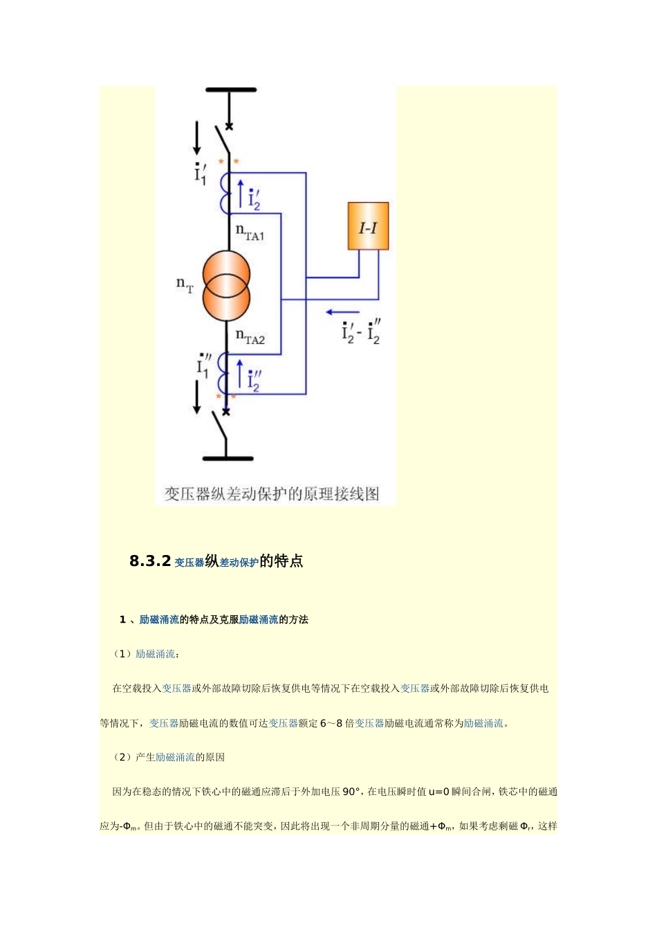 变压器差动保护的基本原理及逻辑图_第2页