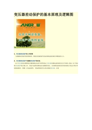 变压器差动保护的基本原理及逻辑图