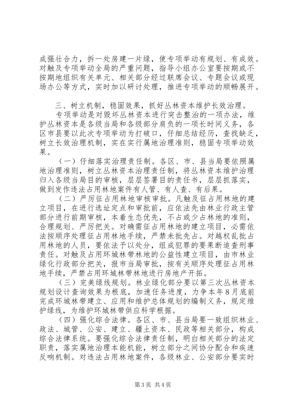 市长在林地占用整顿会致辞_第3页