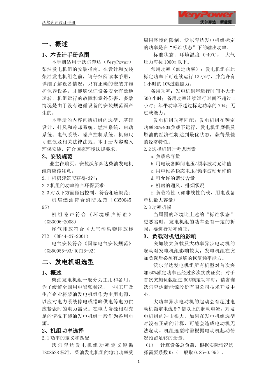 发电机组设计手册(全面)_第1页