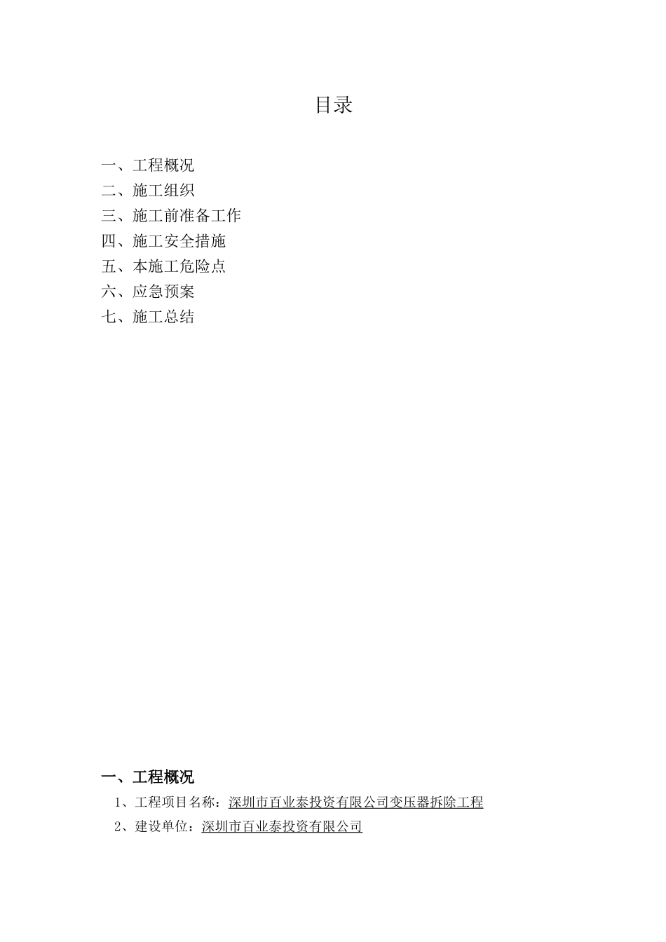 变压器拆除工程供电局安全方案_第1页