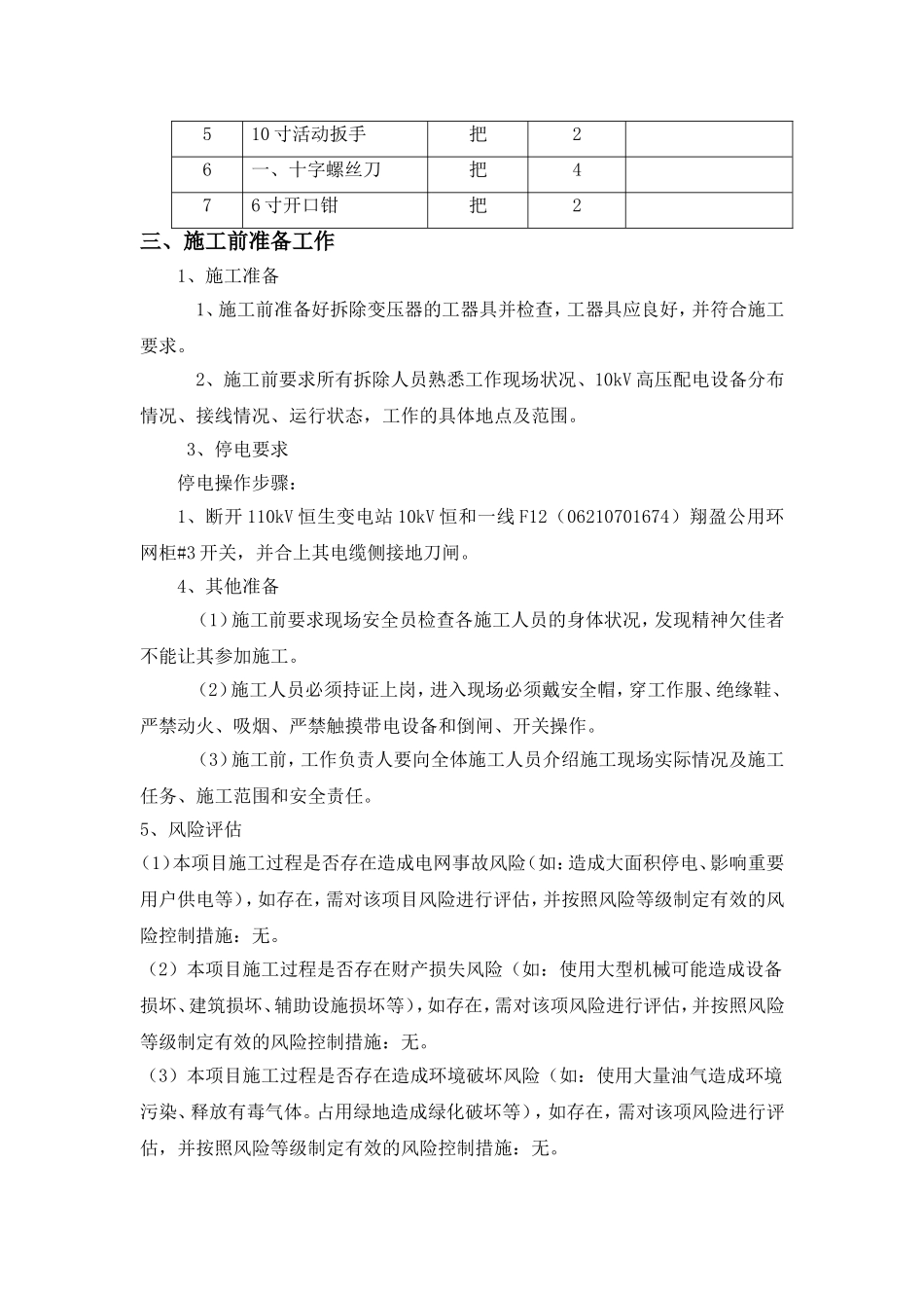 变压器拆除工程供电局安全方案_第3页