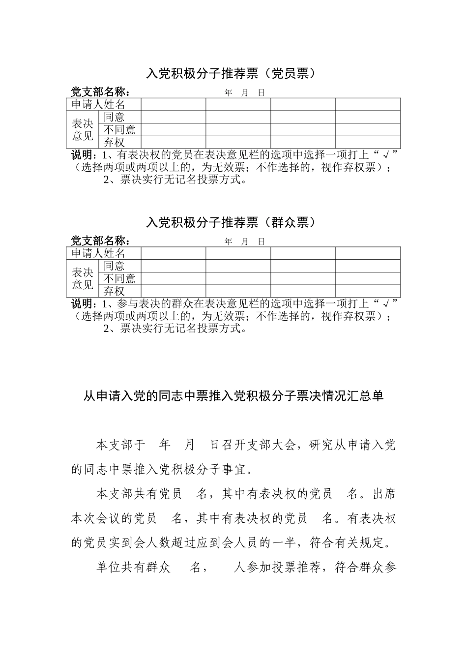 发展党员三个环节推荐票样和公示票样_第1页
