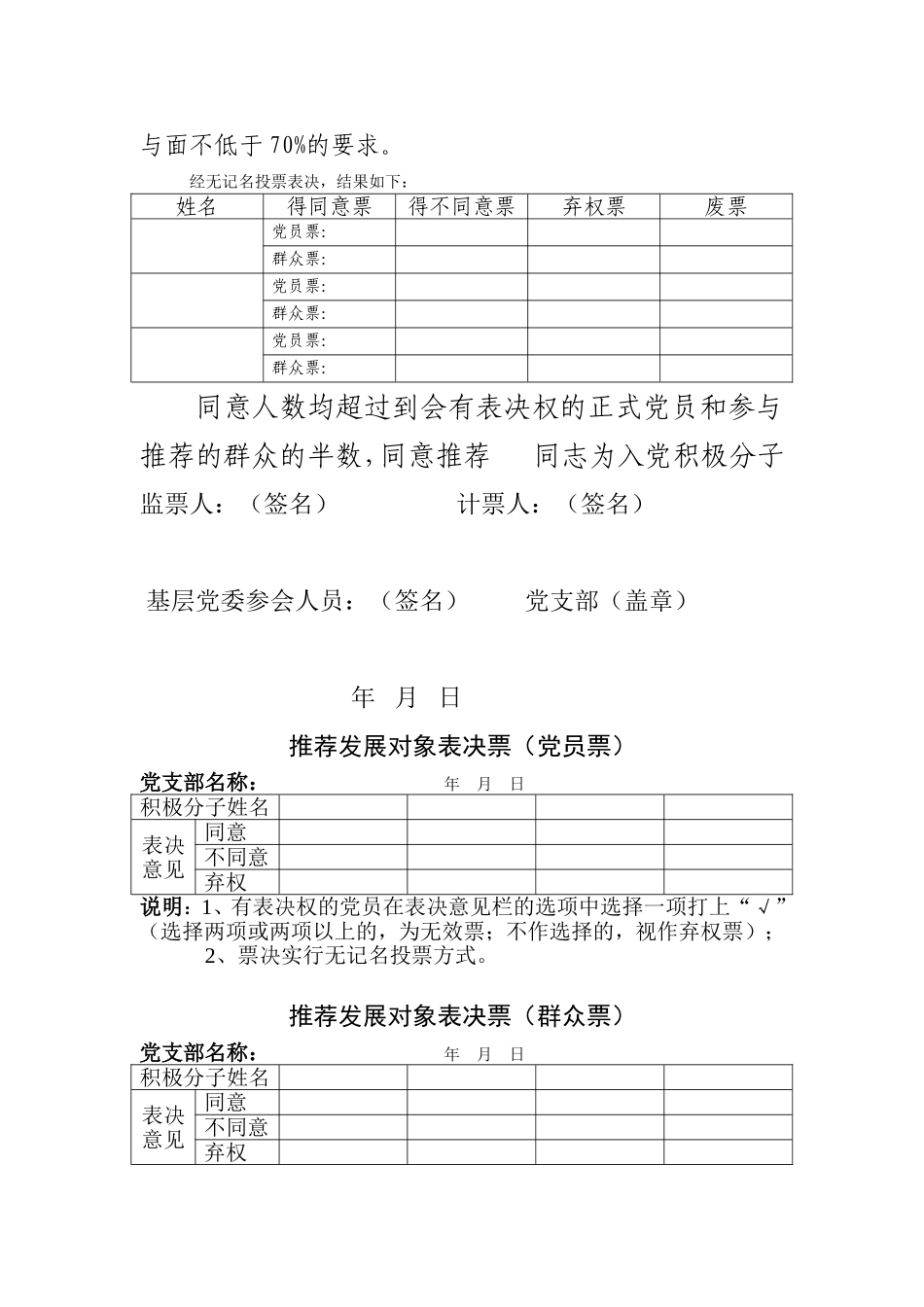 发展党员三个环节推荐票样和公示票样_第2页