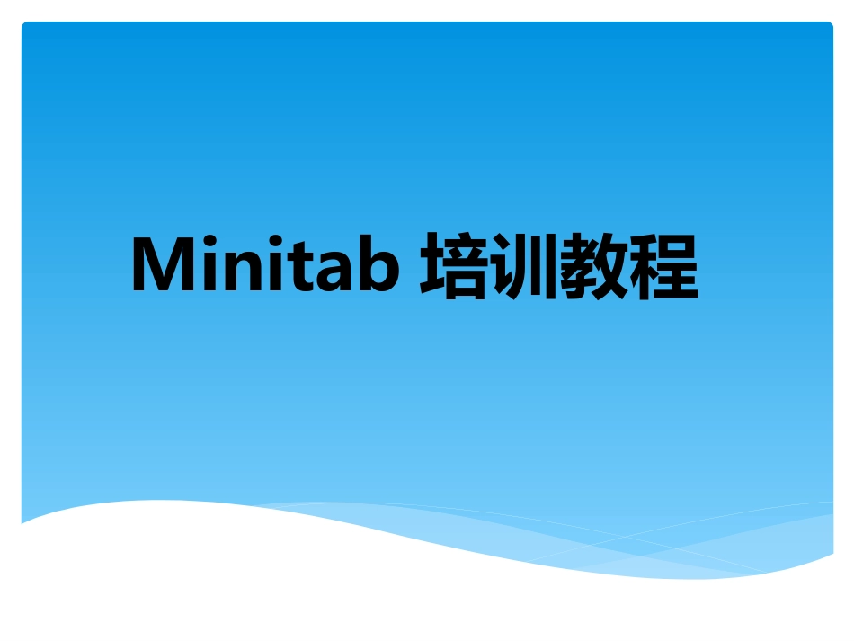 Minitab培训教程详解_第1页