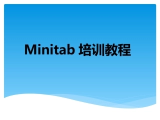 Minitab培训教程详解