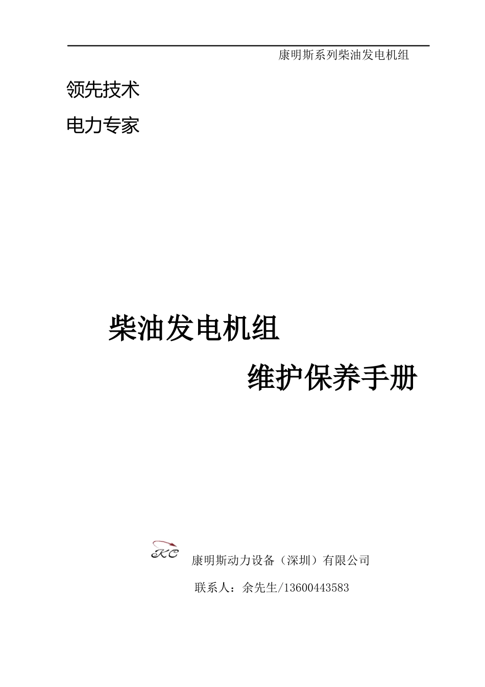 发电机组维修保养手册(康明斯)_第1页