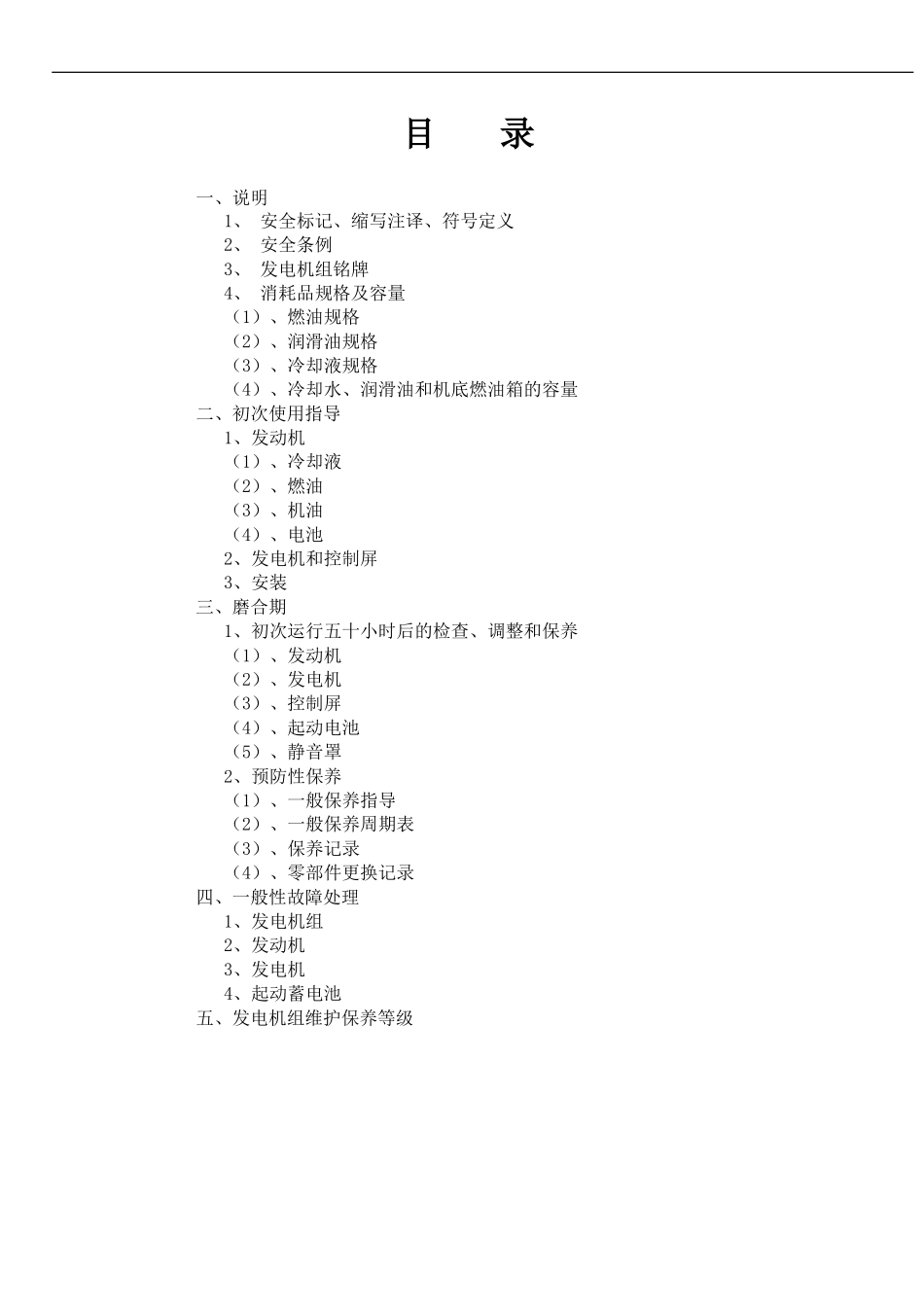 发电机组维修保养手册(康明斯)_第3页