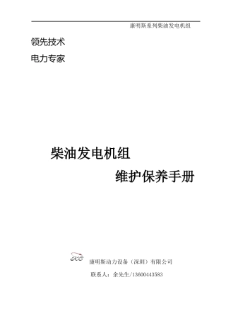 发电机组维修保养手册(康明斯)