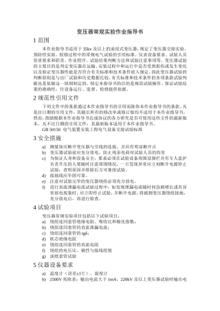 变压器常规试验作业指导书