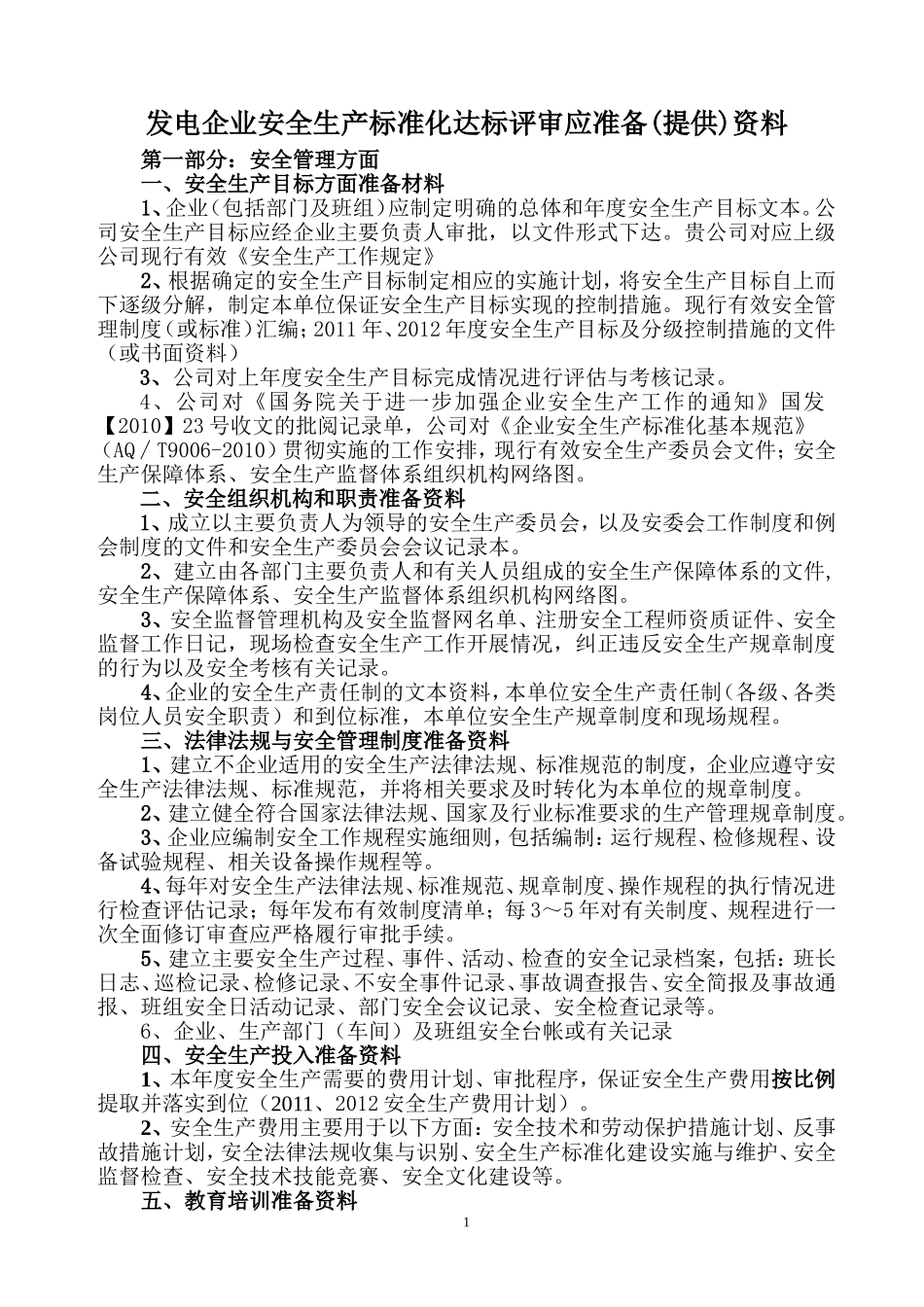 发电企业安全生产标准化达标评审应准备(提供)资料_第1页