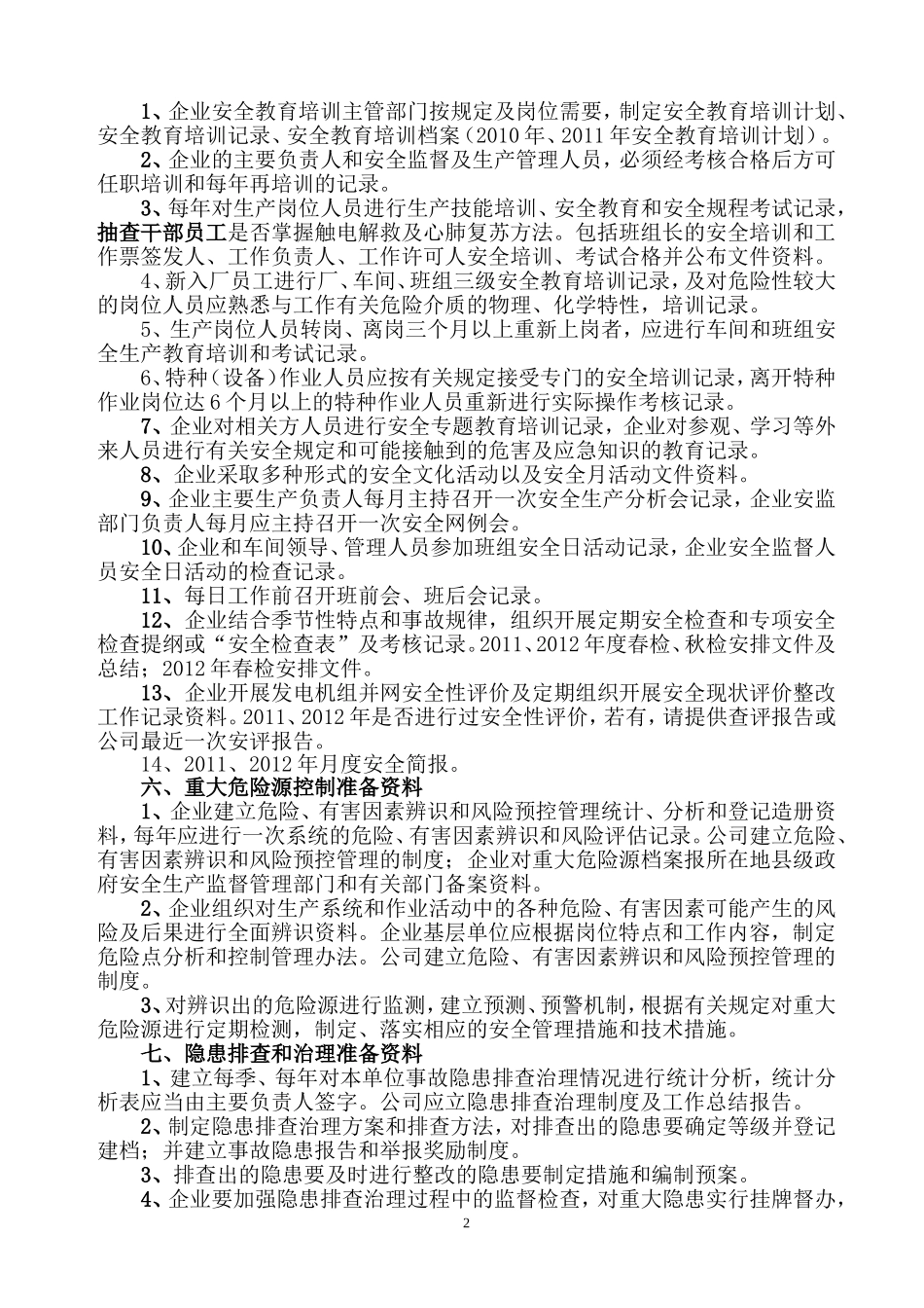 发电企业安全生产标准化达标评审应准备(提供)资料_第2页