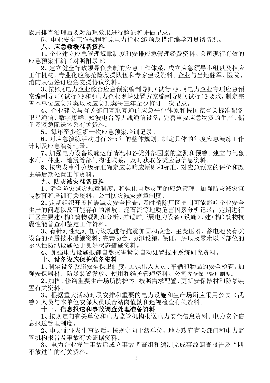 发电企业安全生产标准化达标评审应准备(提供)资料_第3页