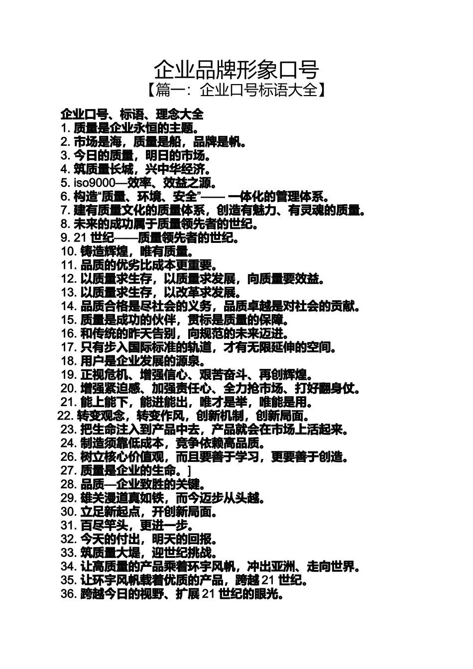 口号标语之企业品牌形象口号_第1页
