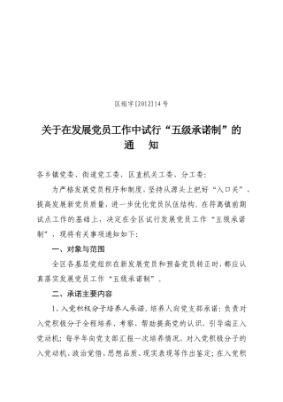发展党员五级承诺制(区组字[2012]14号)
