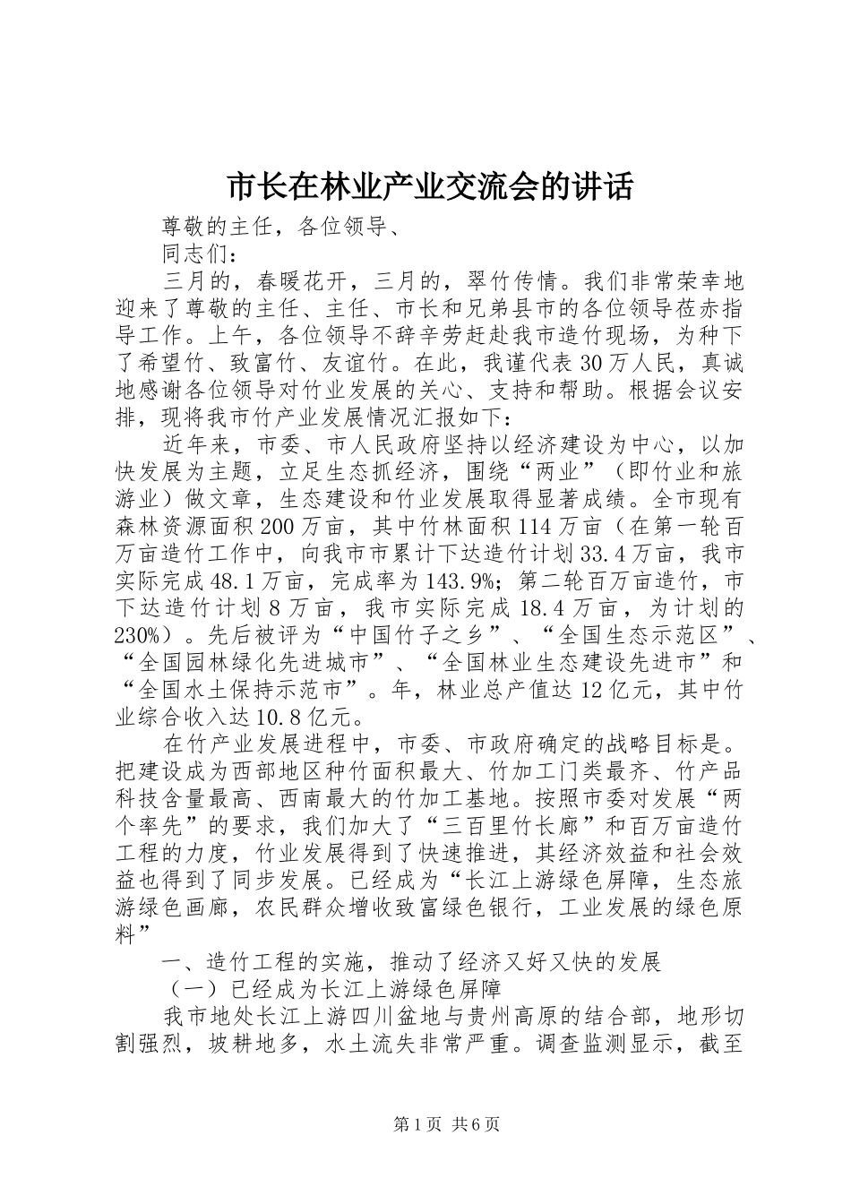 市长在林业产业交流会的致辞_第1页