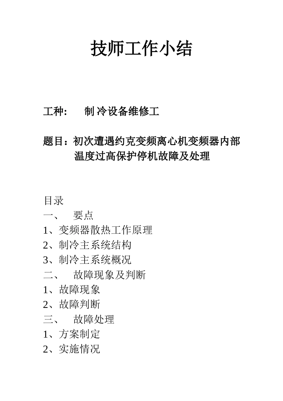 变频离心式冷冻机变频器内部温度过高故障处理_第1页