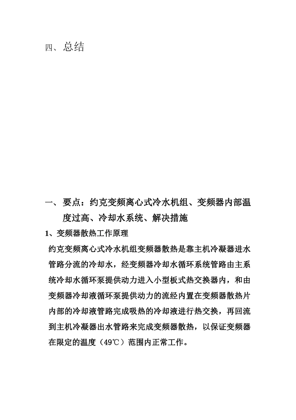 变频离心式冷冻机变频器内部温度过高故障处理_第2页