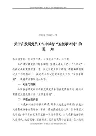 发展党员五级承诺制区组字201214号