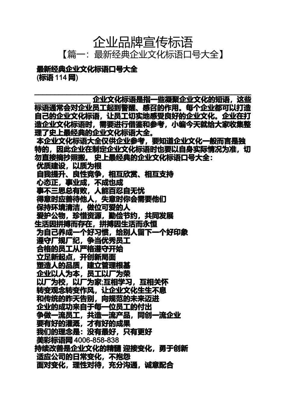 口号标语之企业品牌宣传标语_第1页