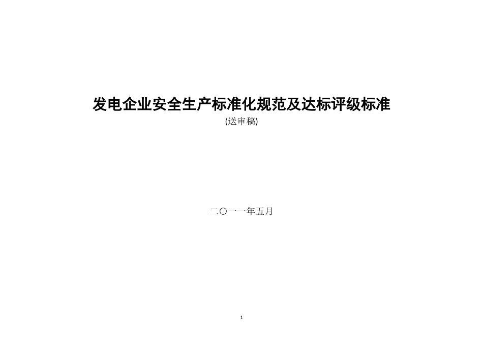 发电企业安全生产标准化规范及达标评级标准(最新最终版)0807_第1页