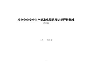 发电企业安全生产标准化规范及达标评级标准(最新最终版)0807