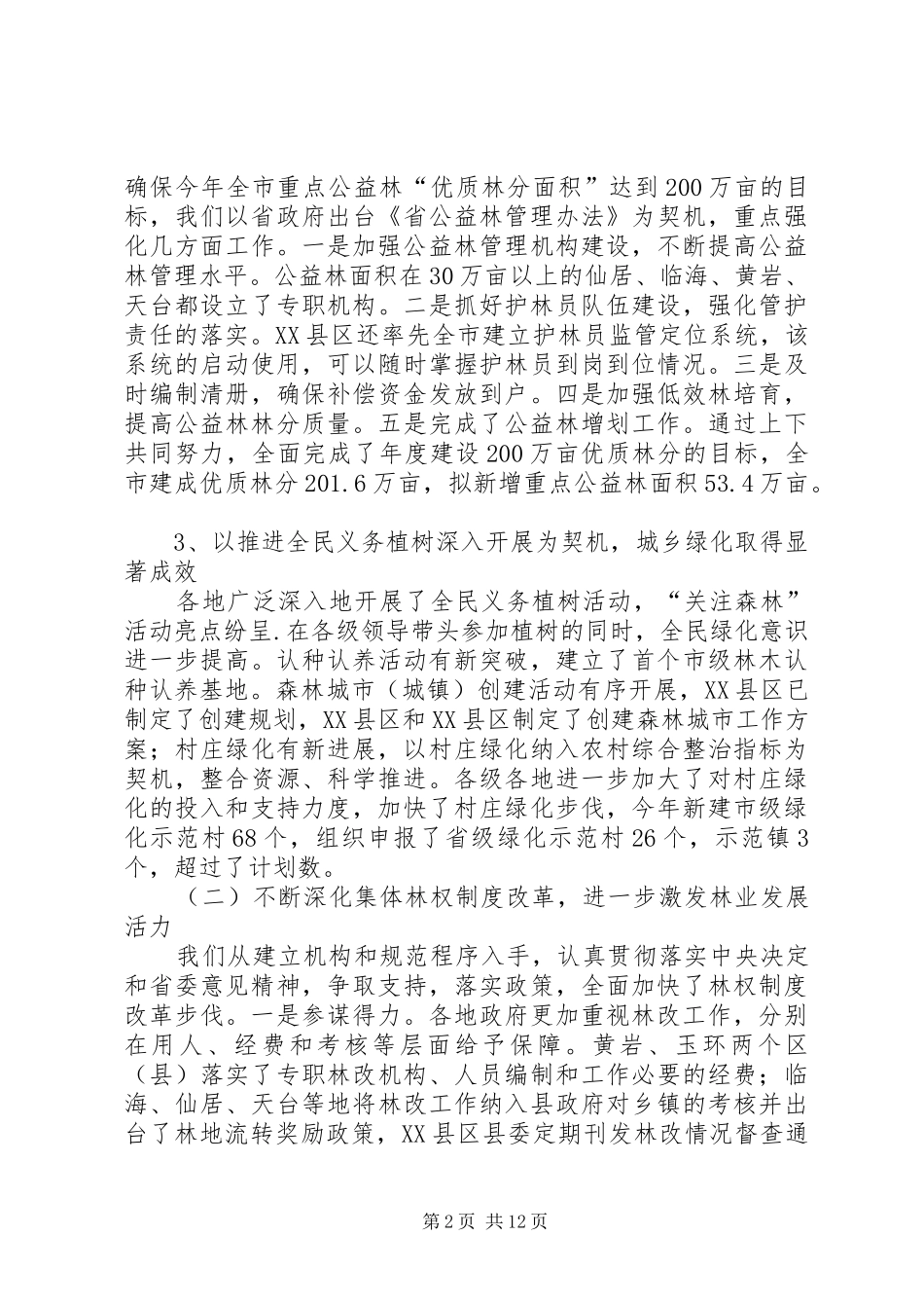 市长在林业改革务实会致辞_第2页