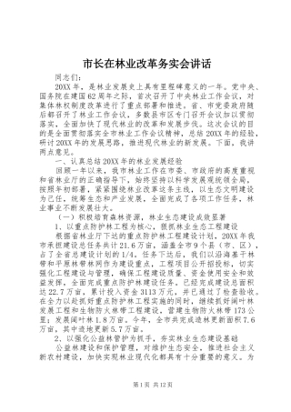 市长在林业改革务实会致辞