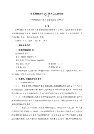 变压器抽真空、充氮保护工艺小结