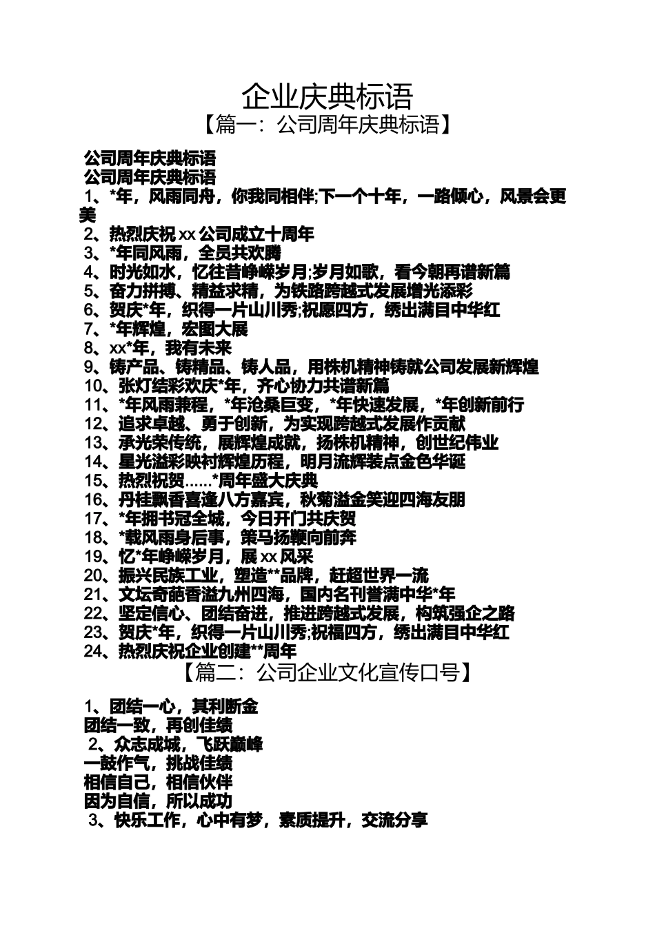 口号标语之企业庆典标语_第1页