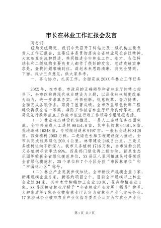 市长在林业工作汇报会讲话