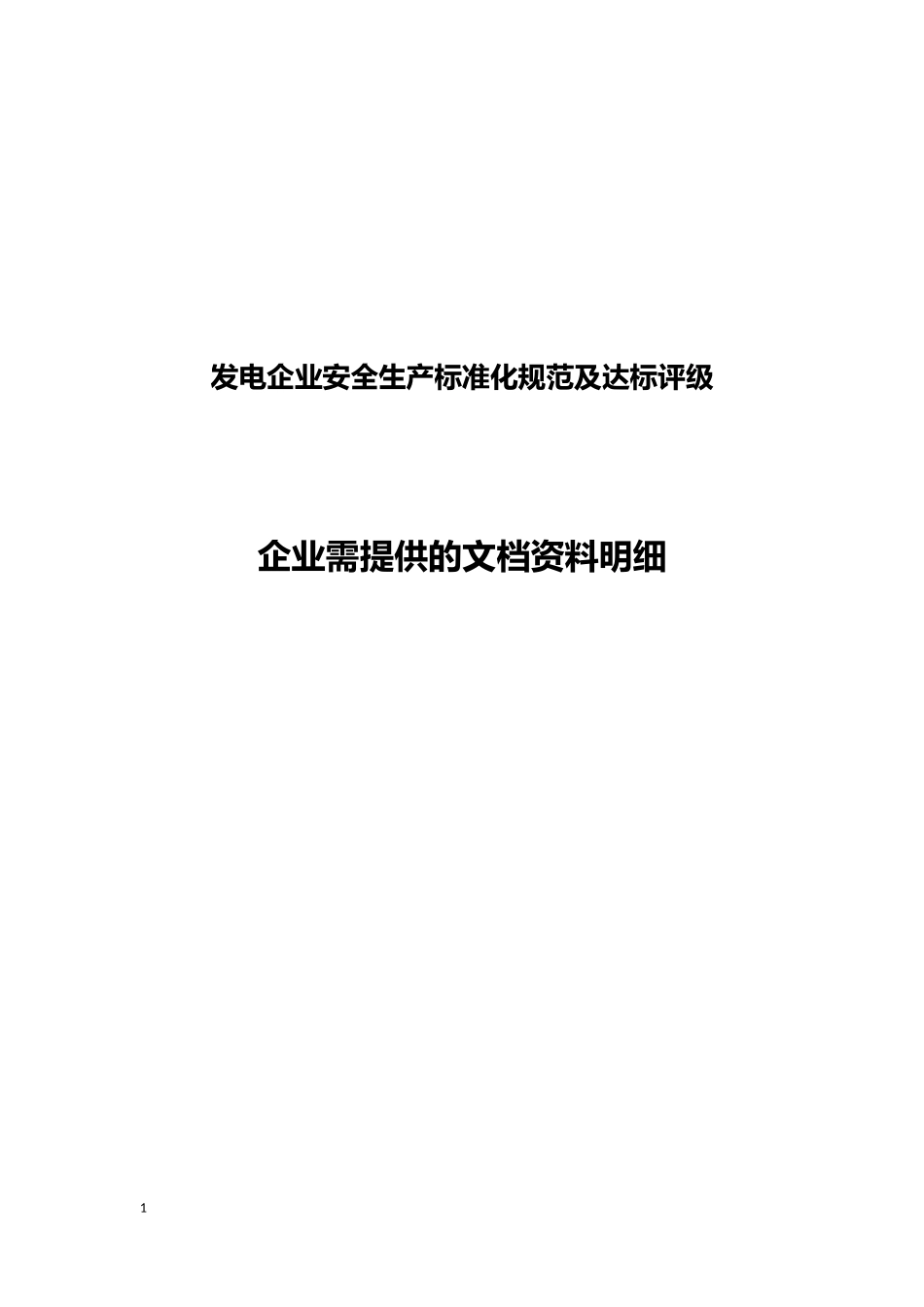 发电企业安全生产标准化规范及达标评级需企业建立完善的文档资料明细_第1页