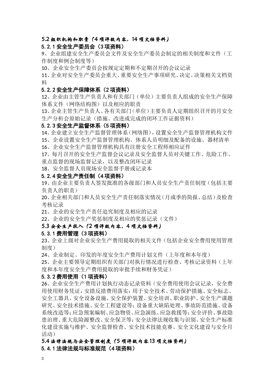 发电企业安全生产标准化规范及达标评级需企业建立完善的文档资料明细_第3页