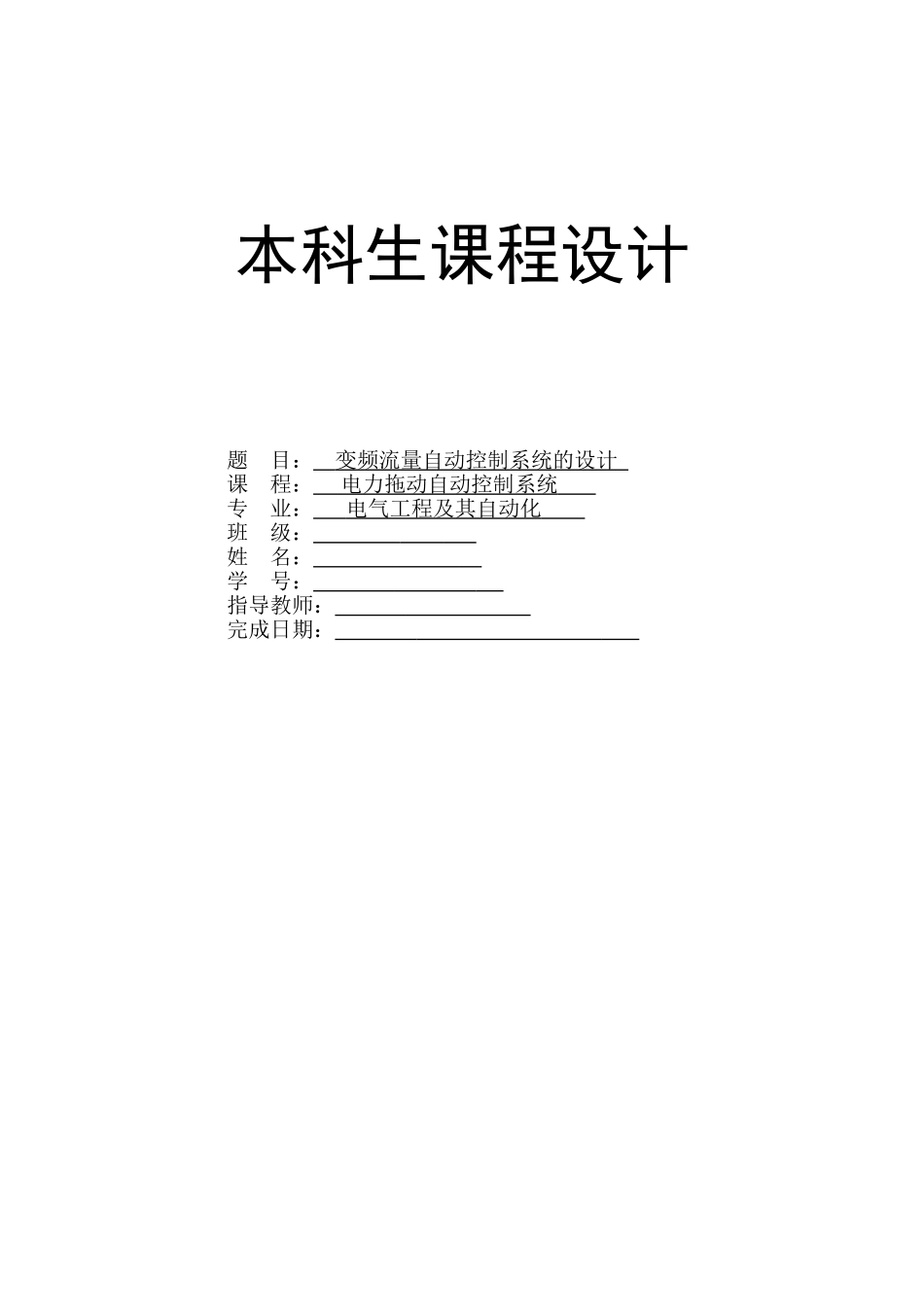 变频流量自动控制系统_第1页